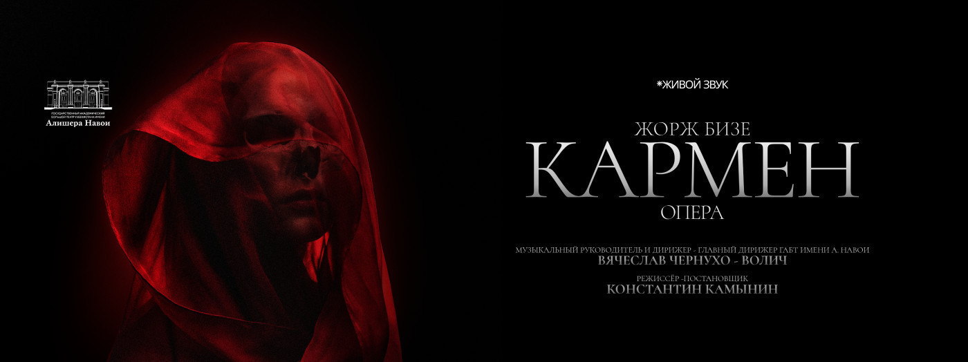 Жорж Бизе "Кармен" Опера