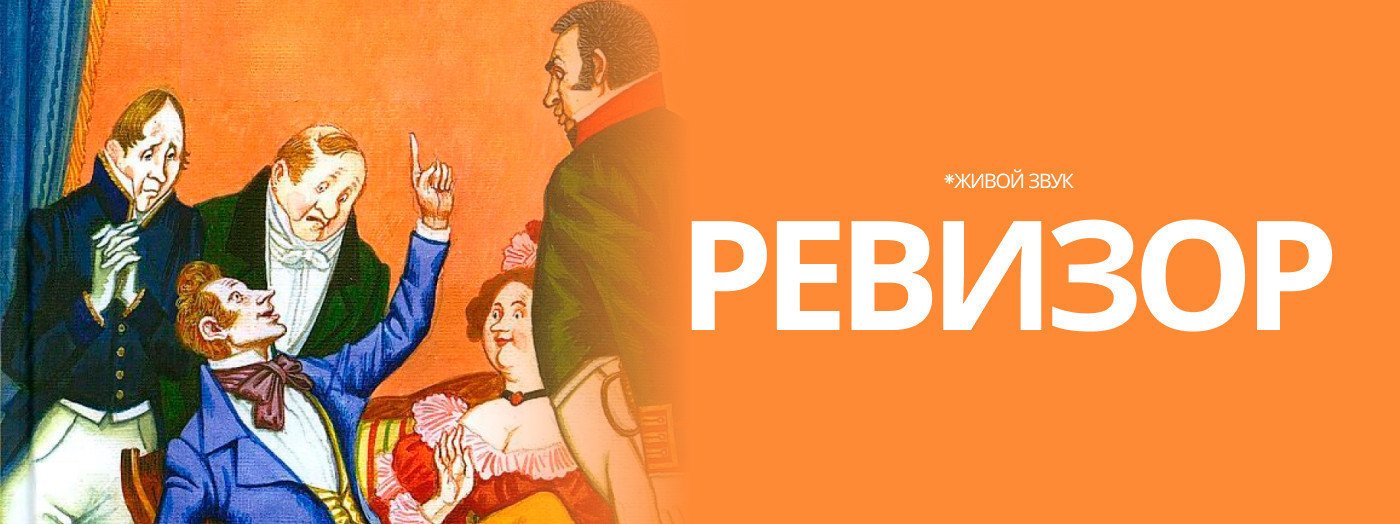 Ревизор