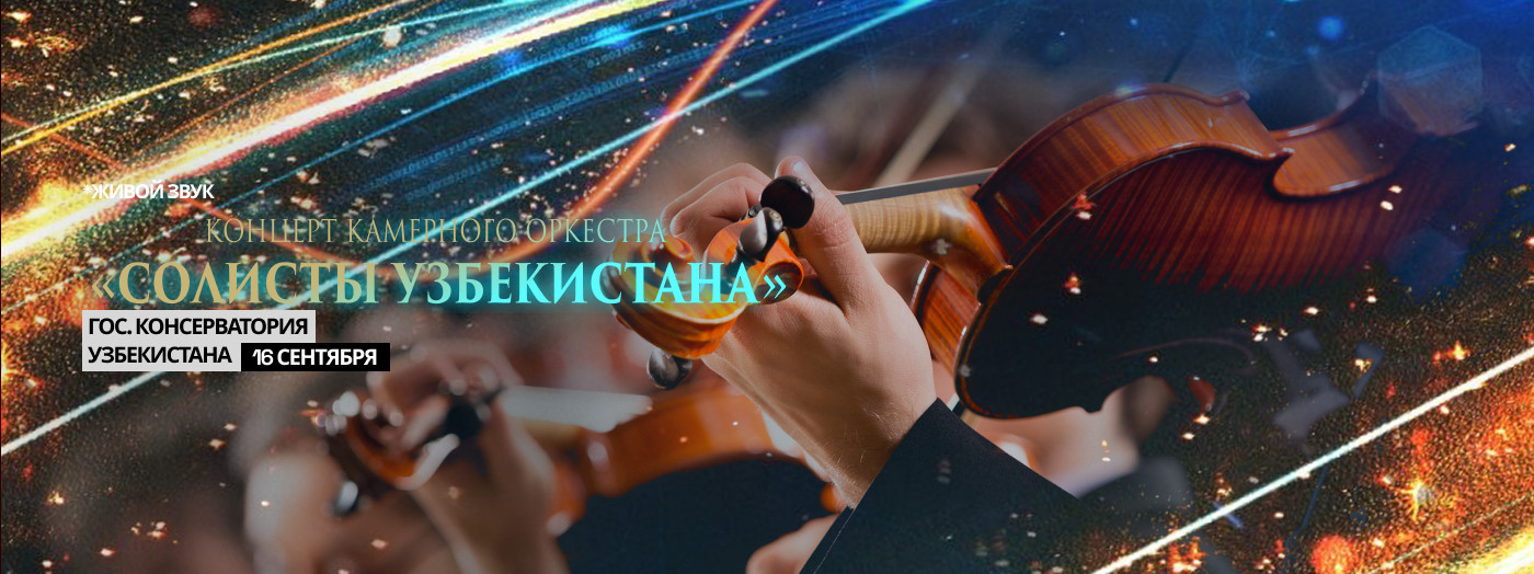 Концерт Камерного Оркестра "Солисты Узбекистана"