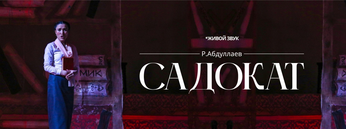 Р. Абдуллаев «Садокат» опера