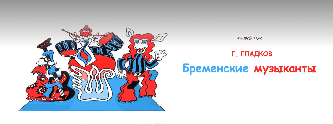 Г.Гладков "Бременские музыканты" детский спектакль