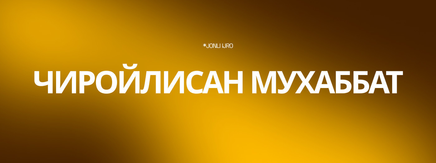 Чиройлисан мухаббат