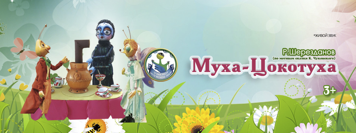 Муха-Цокотуха