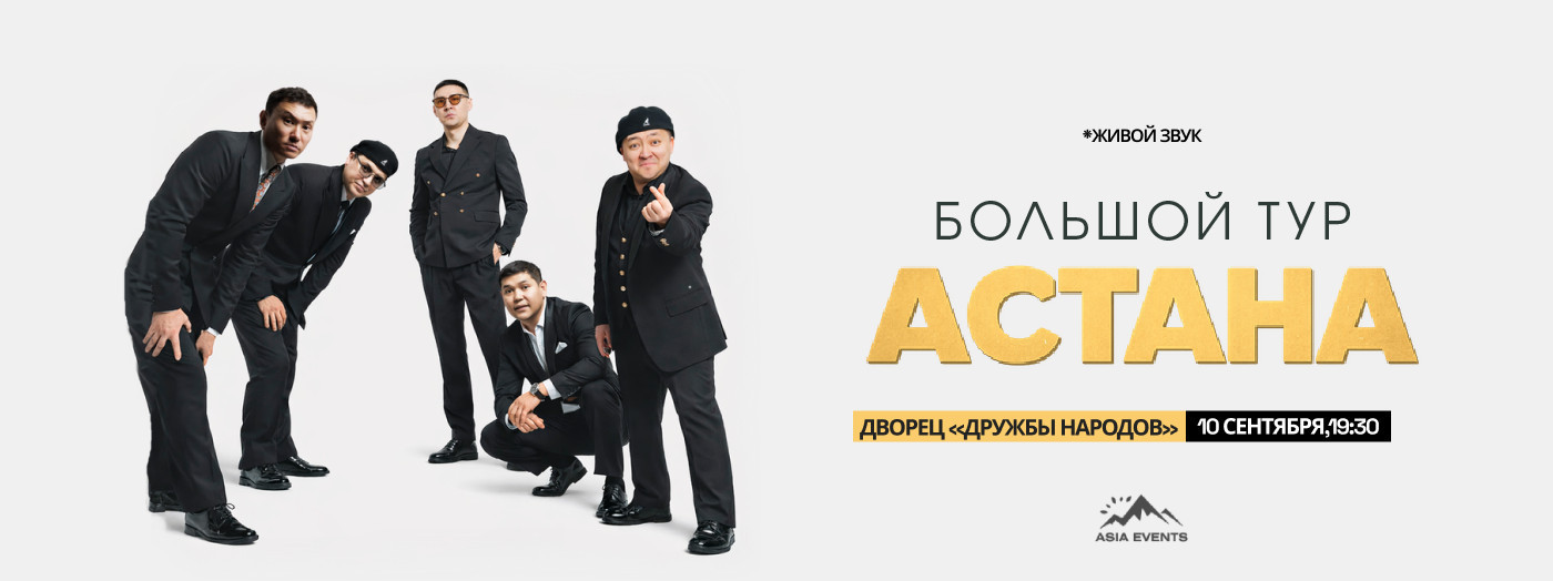 Команда АСТАНА