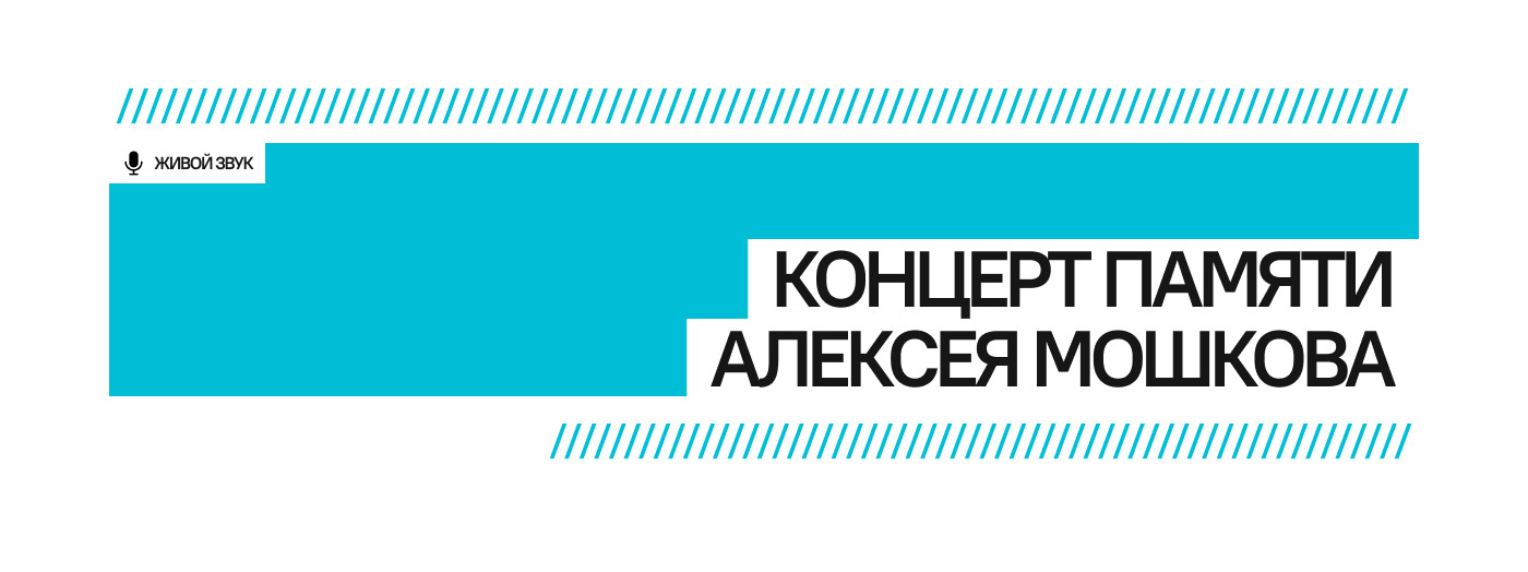 Концерт памяти Алексея Мошкова