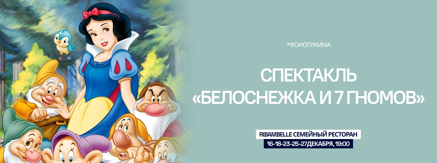 Спектакль «Белоснежка и 7 гномов»
