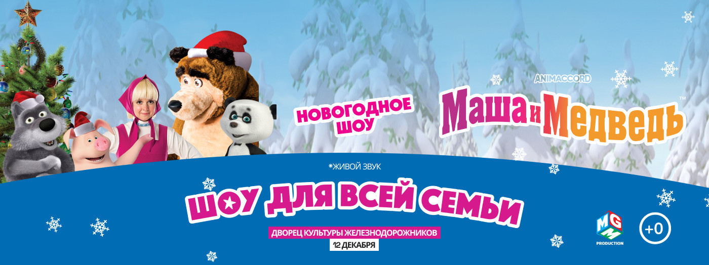 Маша и Медведь - Новогоднее шоу