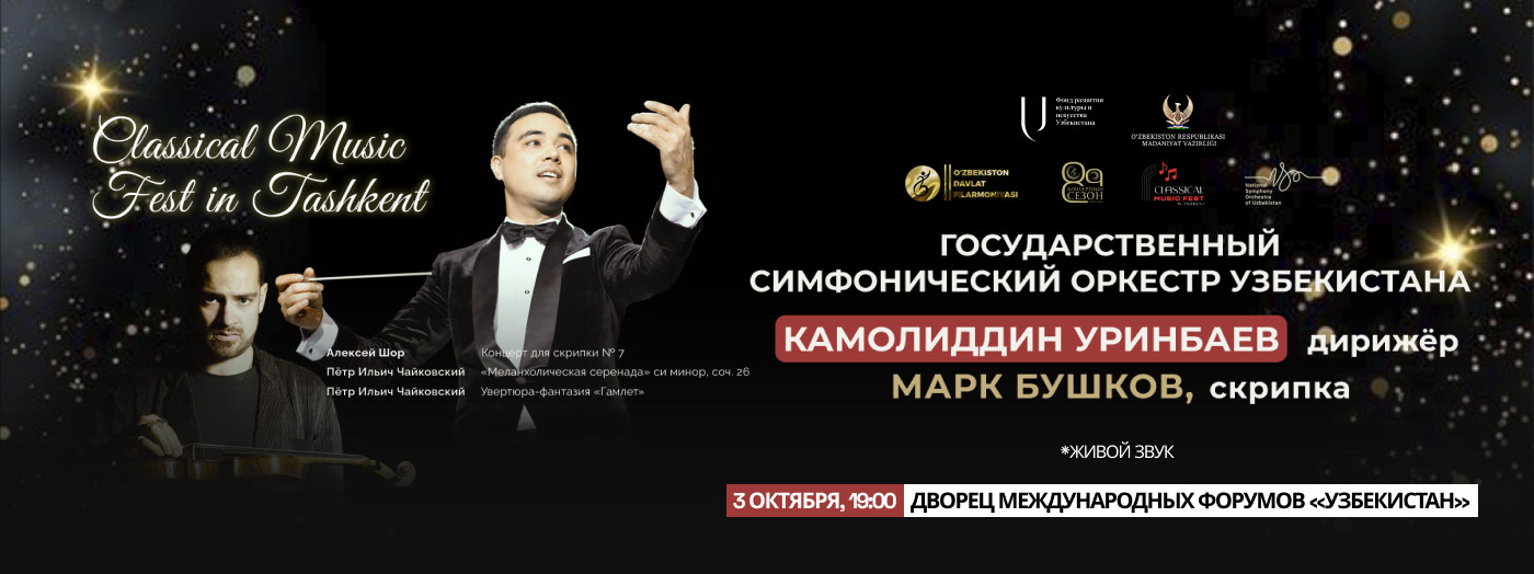 Classical Music Fest. Камолиддин Уринбаев