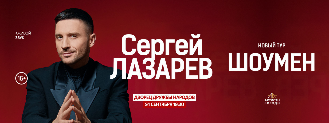 Сергей Лазарев