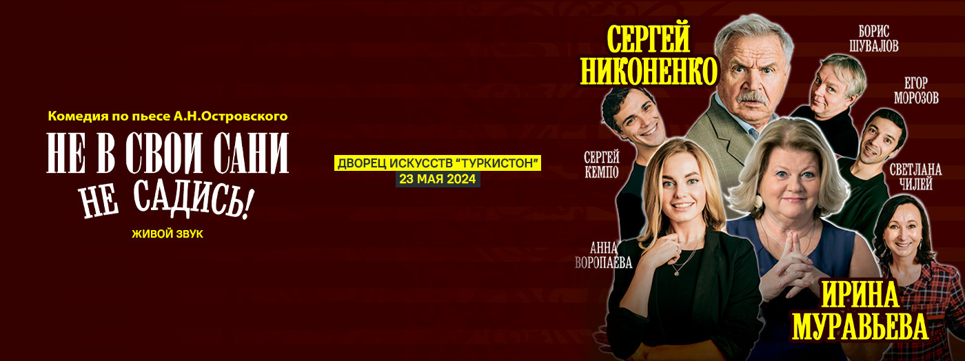 Ирина Муравьева. Не в свои сани не садись