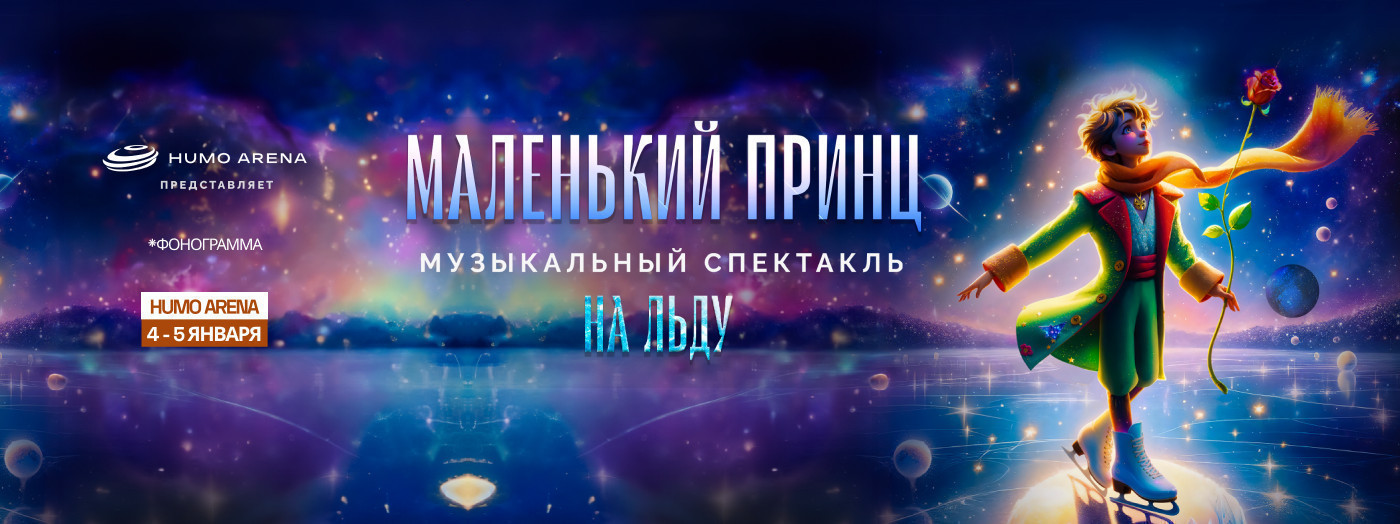 Ледовое шоу «Маленький принц»