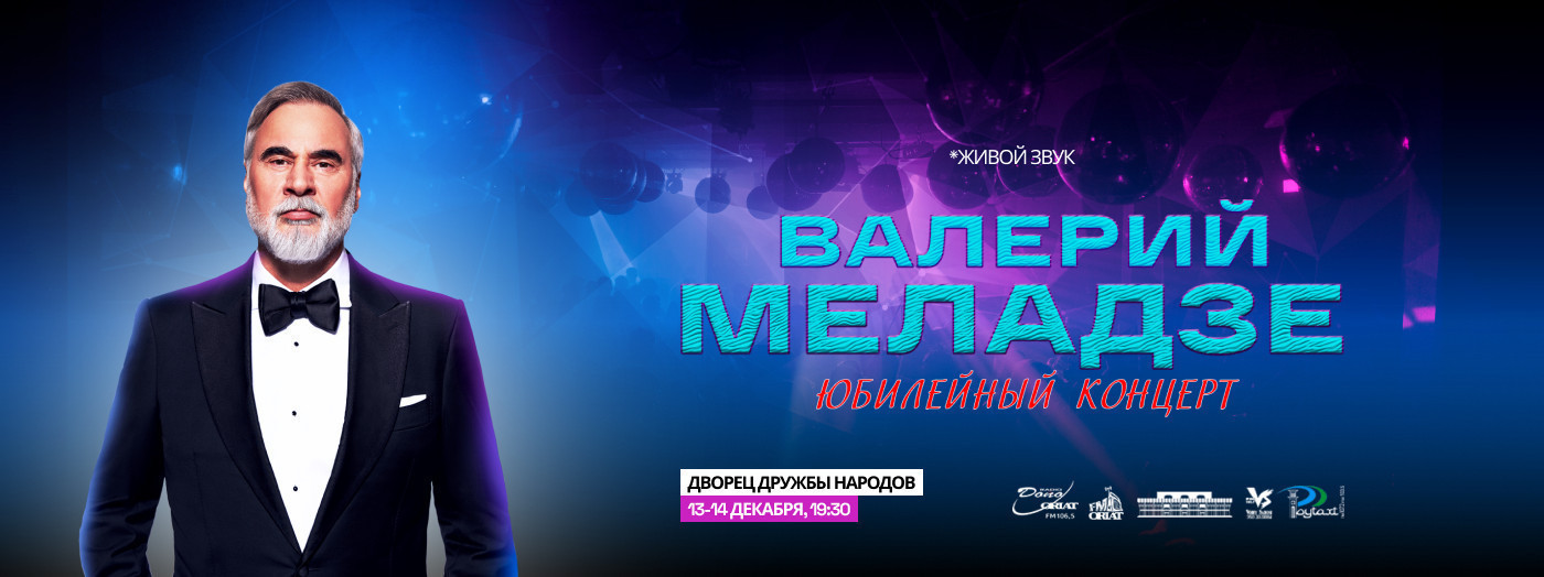 Валерий Меладзе