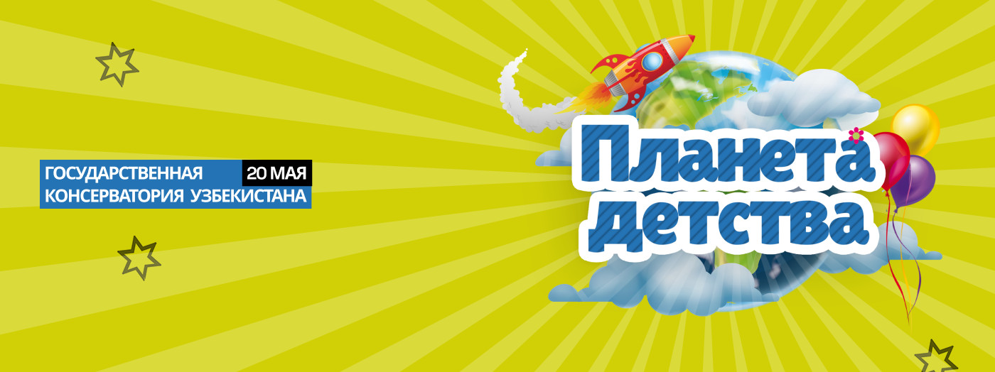 Планета детства