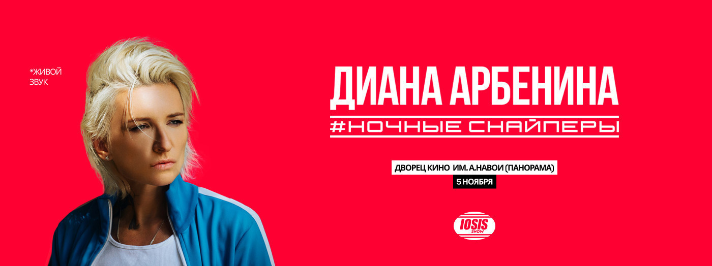 Диана Арбенина. Ночные Снайперы