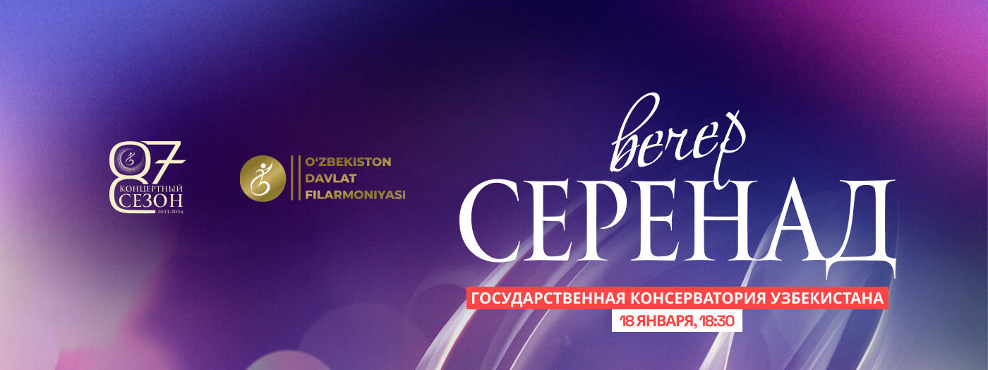 Вечер Серенад