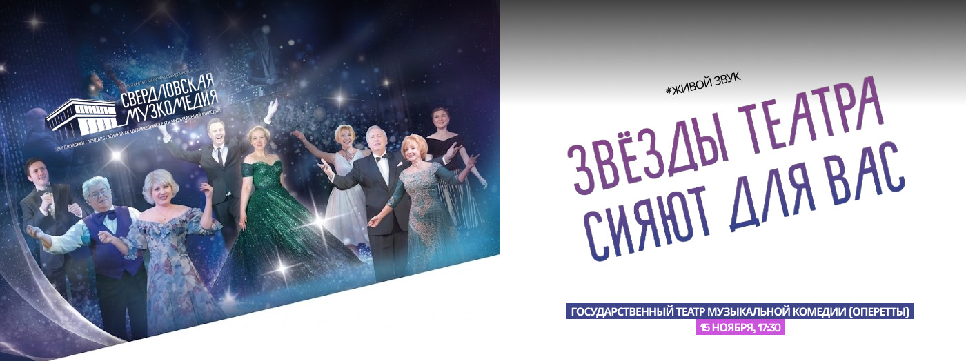 "Звезды театра сияют для вас" Свердловский театр