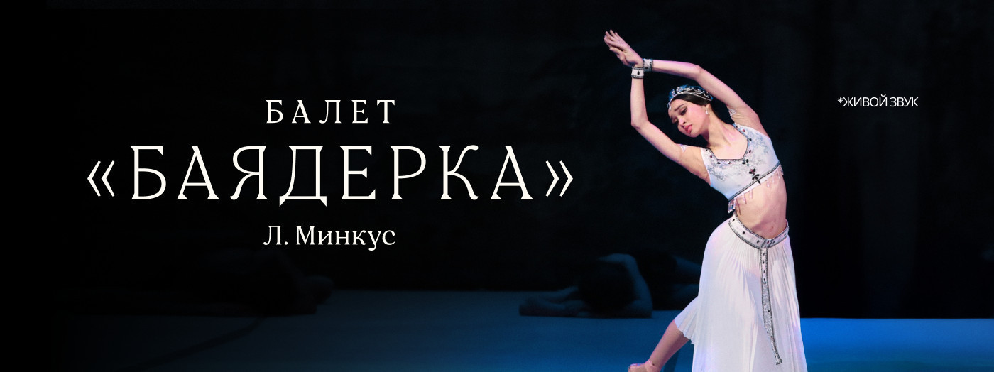 Л. Минкус «Баядерка» балет