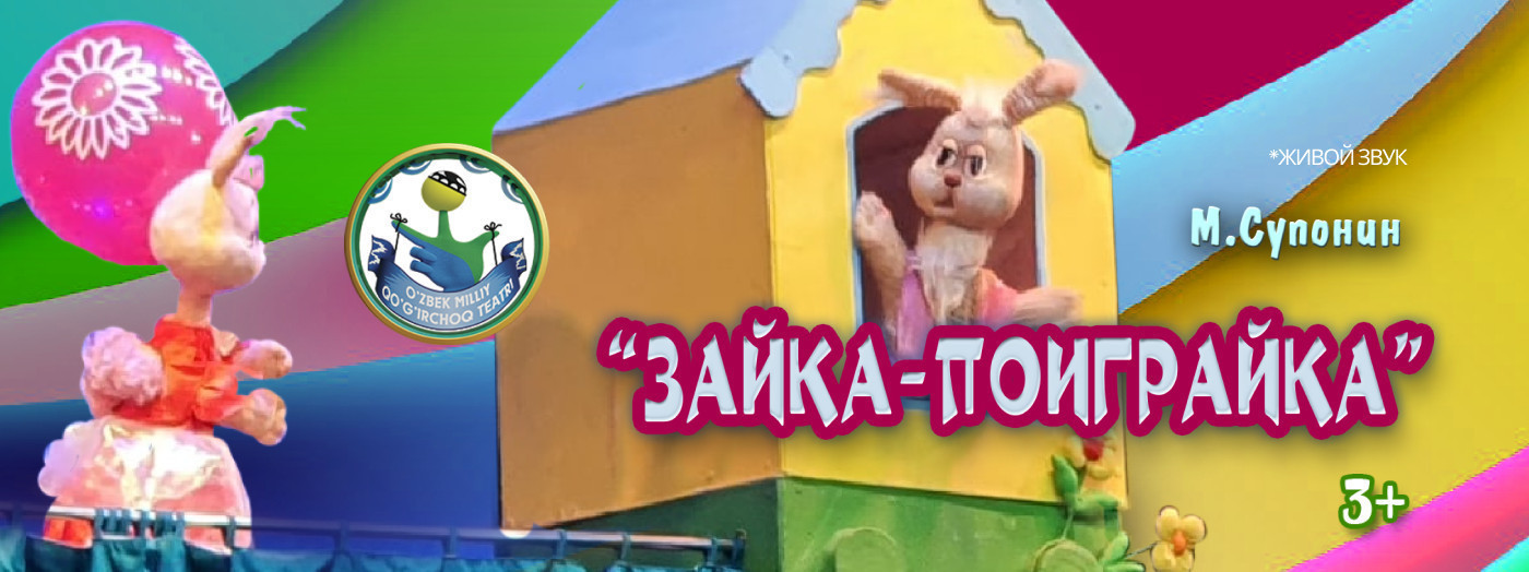 Зайка поиграйка