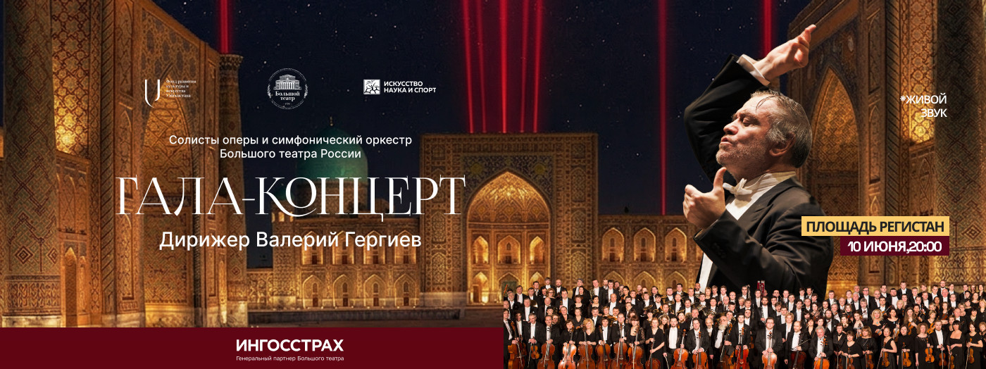 Гала-концерт (Дирижер Валерий Гергиев)