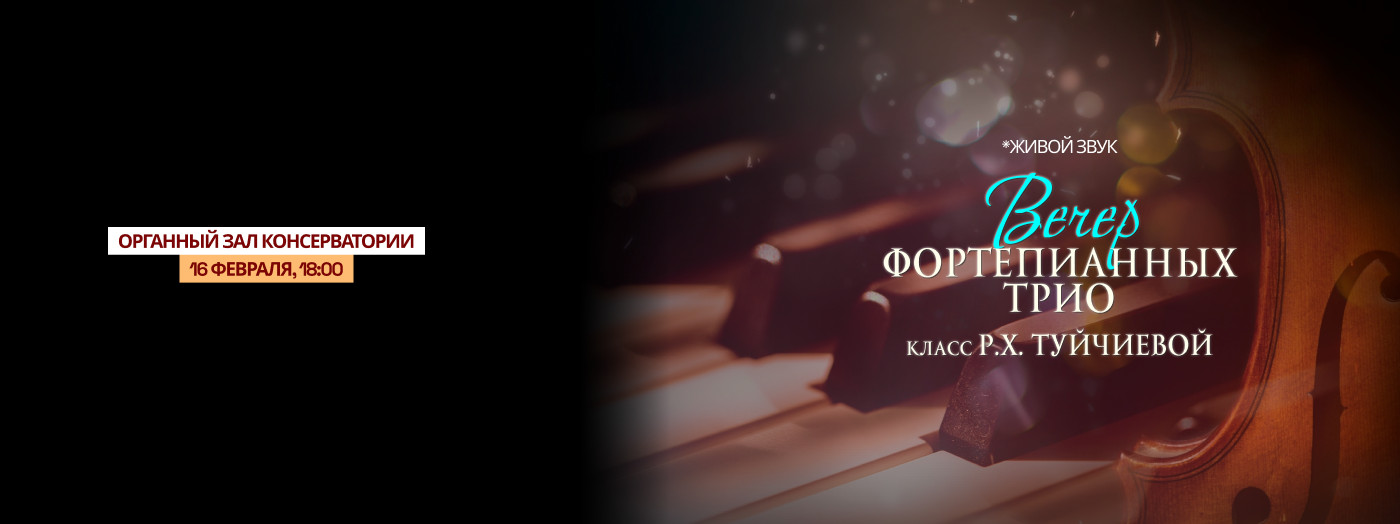Вечер Фортепианных трио (класс Р.Ч. Туйчиевой)