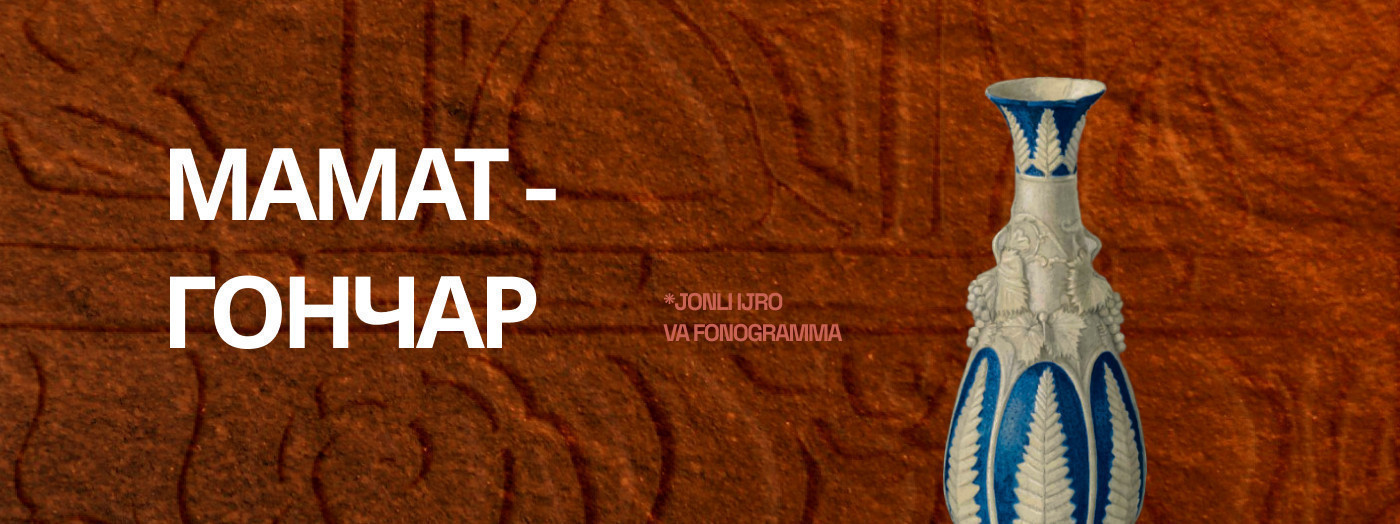 Мамат гончар