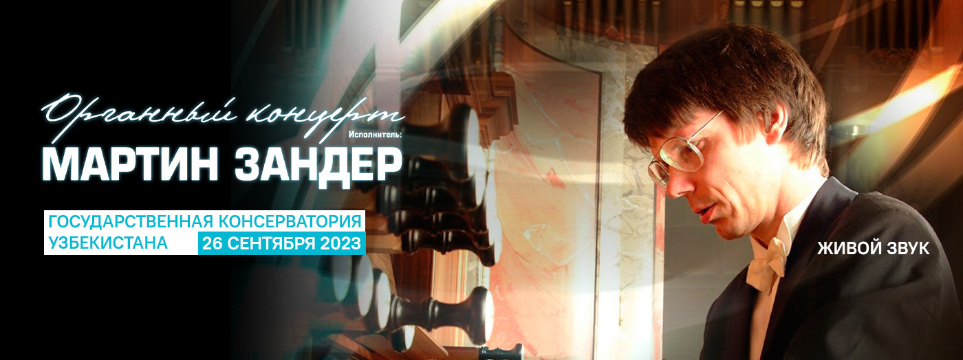 Концерт известного органиста из Европы -  Мартина Зандера