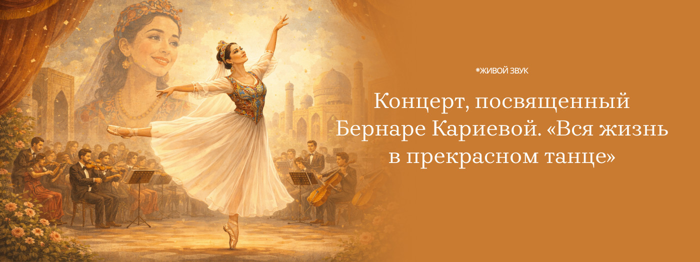 Концерт, посвященный Бернаре Кариевой. «Вся жизнь в прекрасном танце»