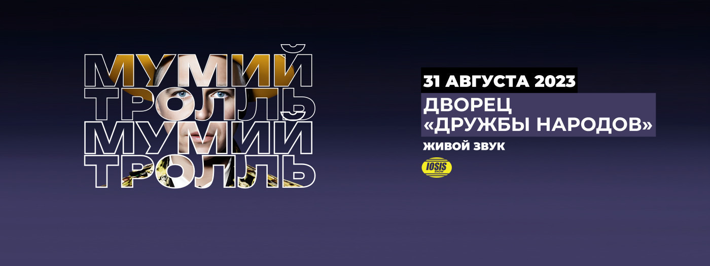 Мумий Тролль