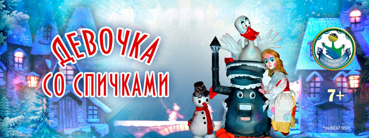 Девочка со спичками