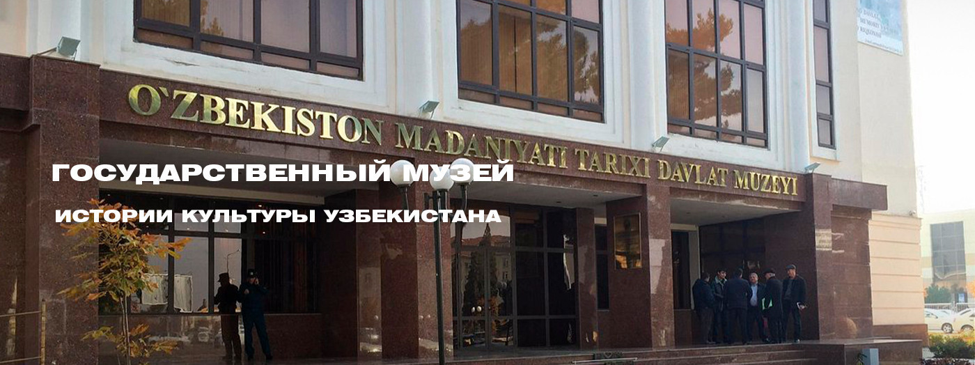 Ўзбекистон маданияти тарихи давлат музейи
