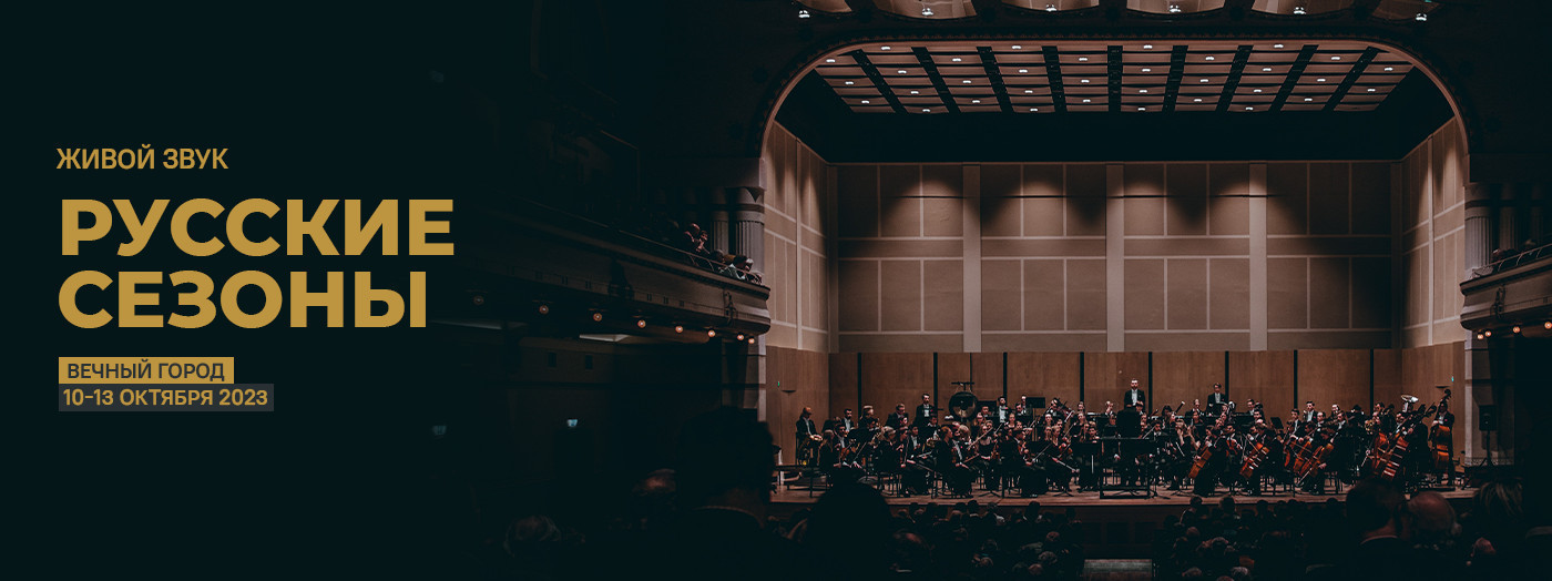 Русский сезон