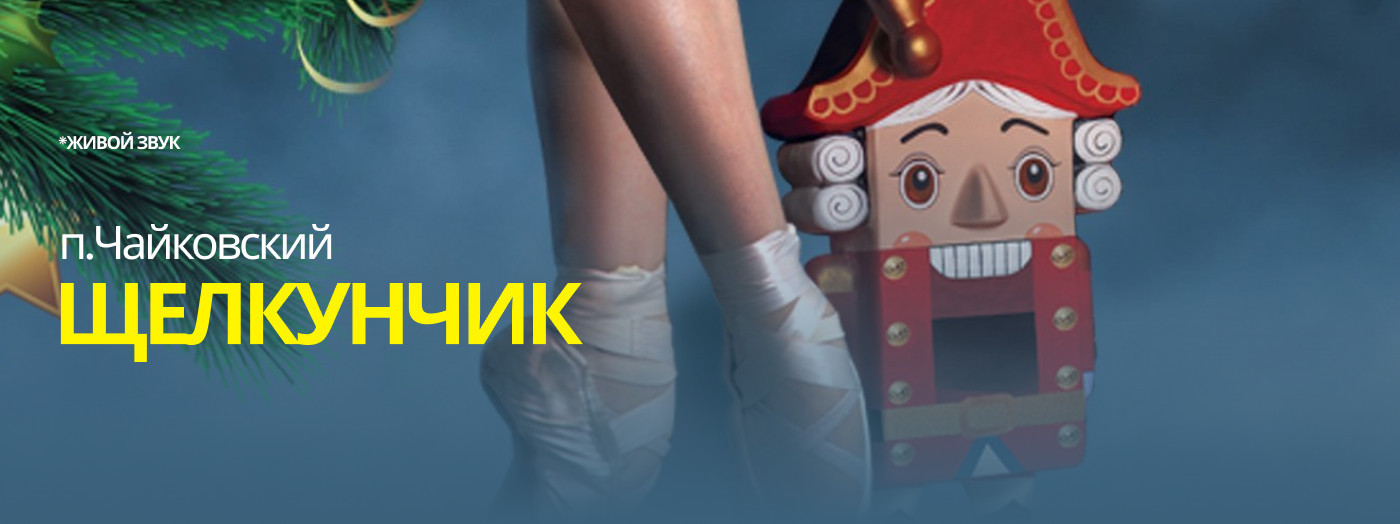П.Чайковский «Щелкунчик»