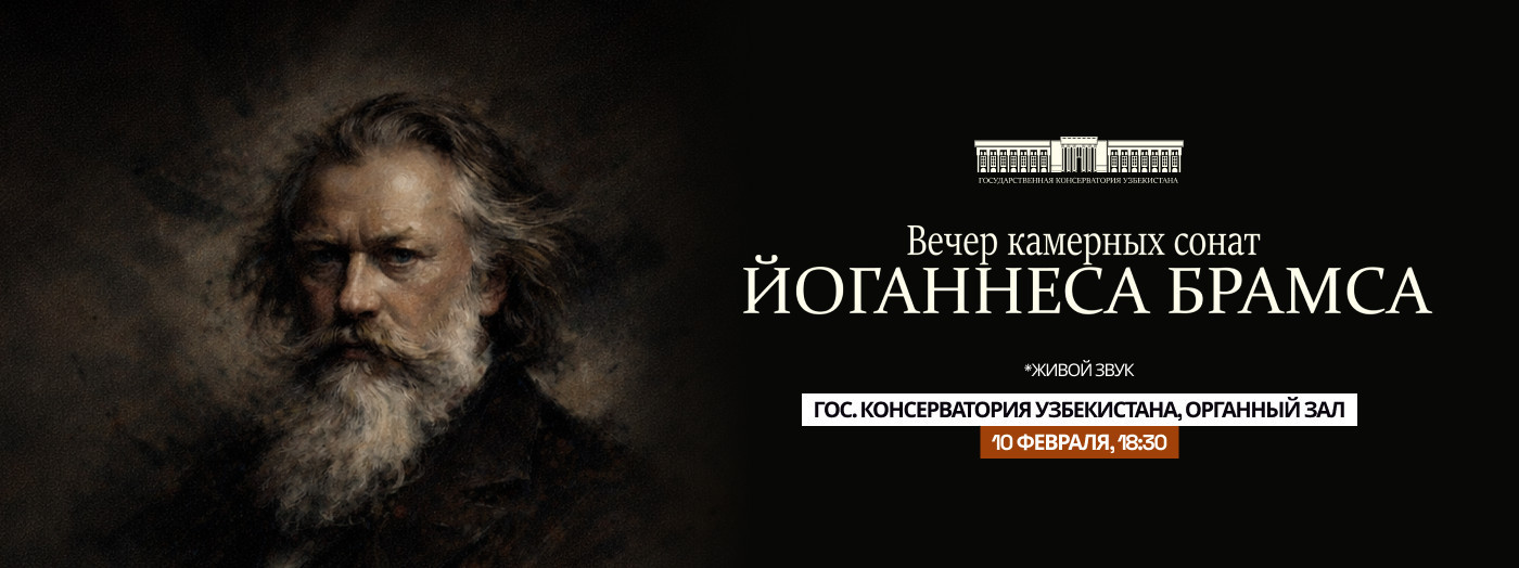 Вечер камерный сонат-ЙОГАННЕСА БРАМСА