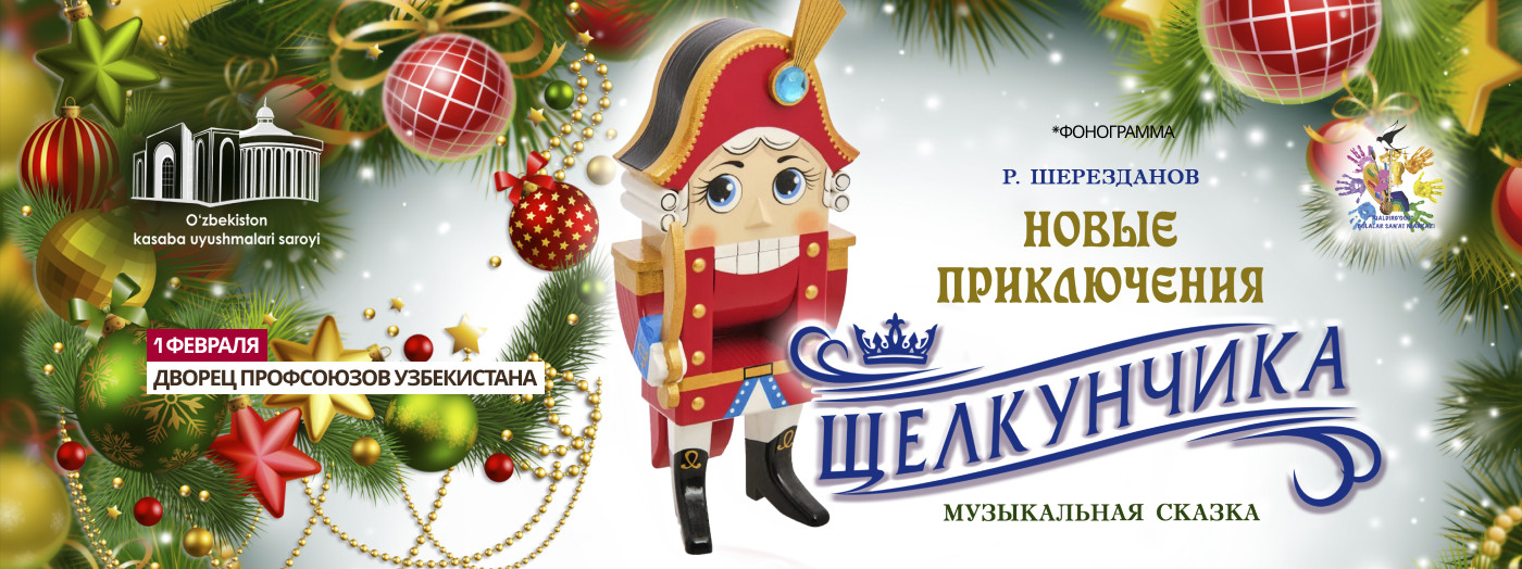 Новые приключения Щелкунчика