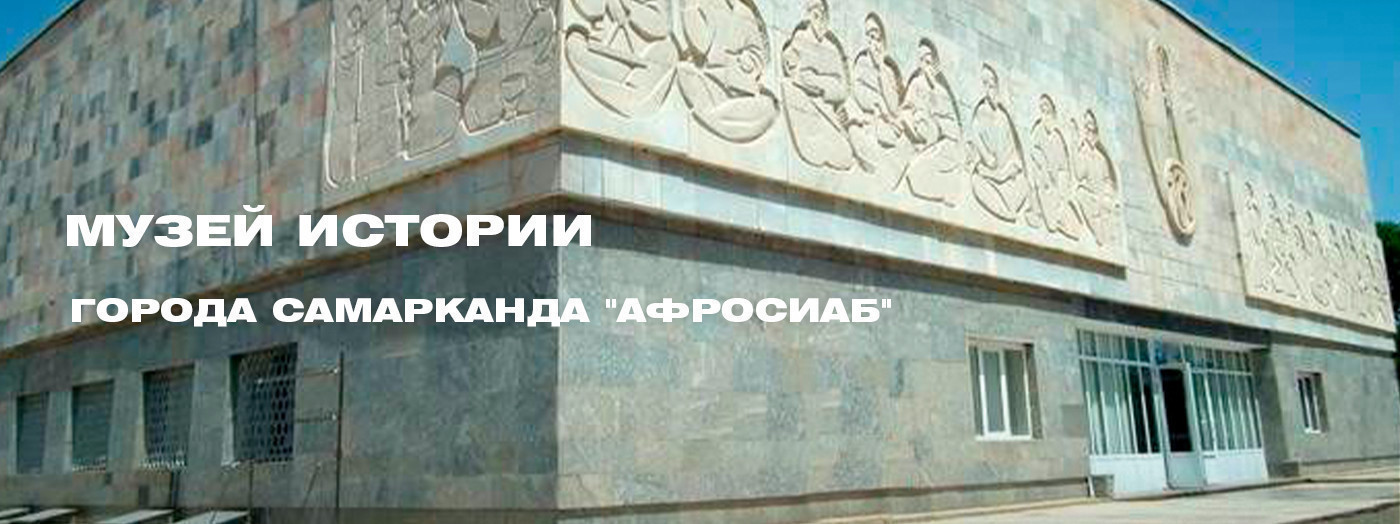Музей истории города Самарканда "Афросиаб"