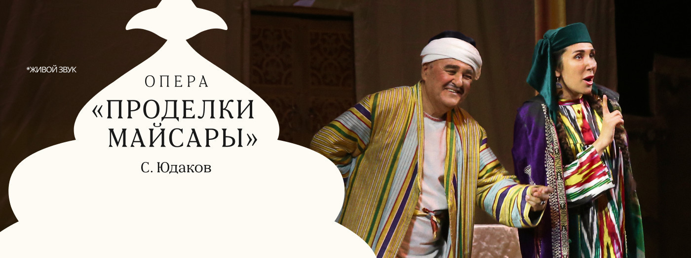 С. Юдаков "Проделки Майсары" опера