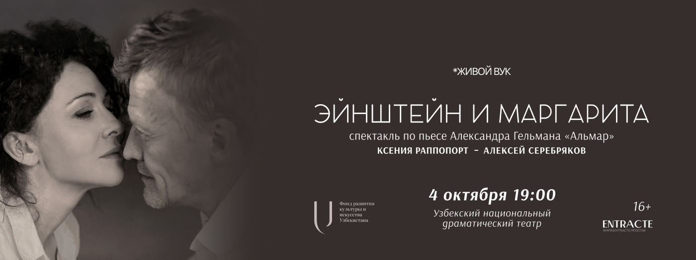 Эйнштейн и Маргарита