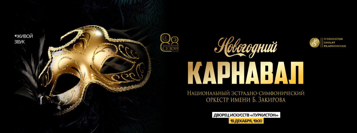 НОВОГОДНИЙ  КАРНАВАЛ