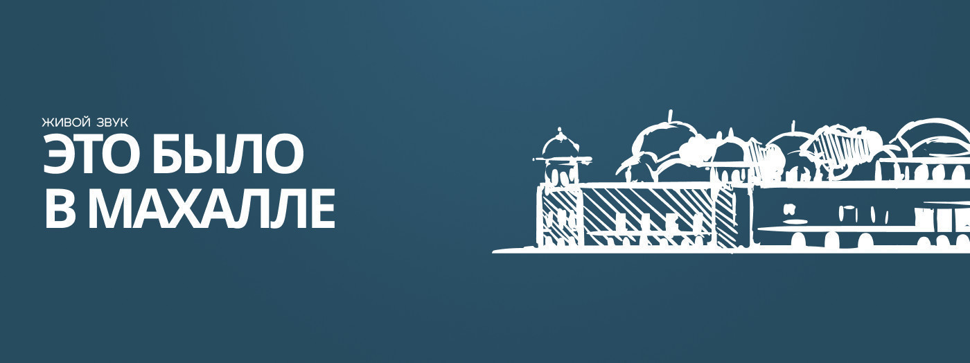 Это было в махалле