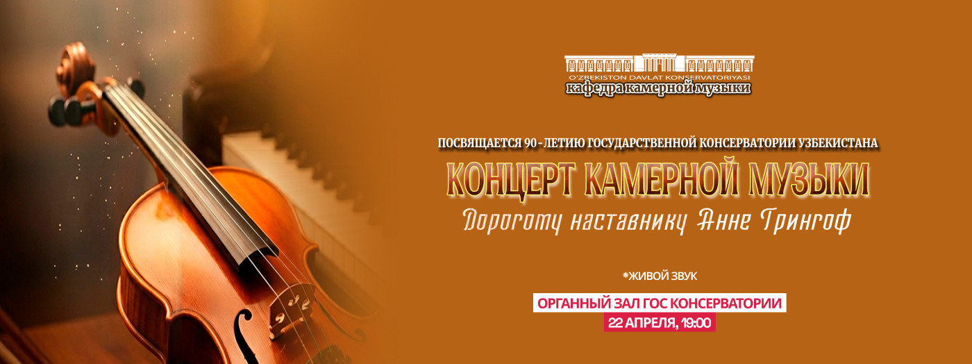 Концерт камерной музыки