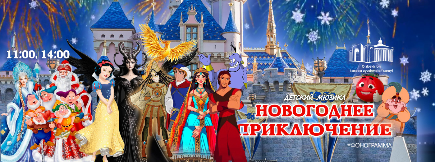 Детский мюзикл "Новогоднее приключение"