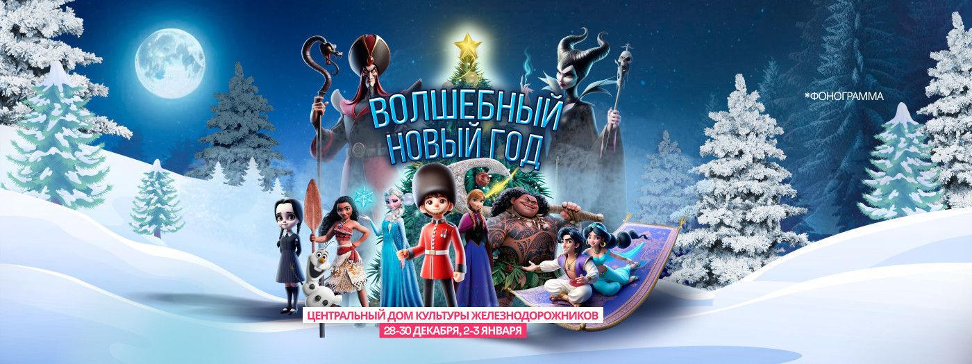 Волшебный Новый Год