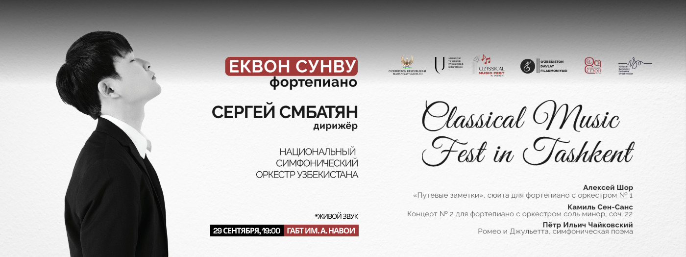 Classical Music Fest. Еквон Сунву