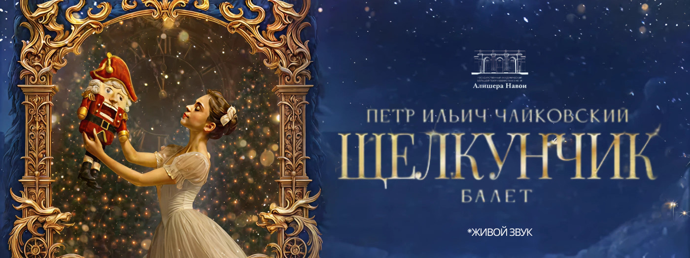 П. Чайковский «Щелкунчик» балет