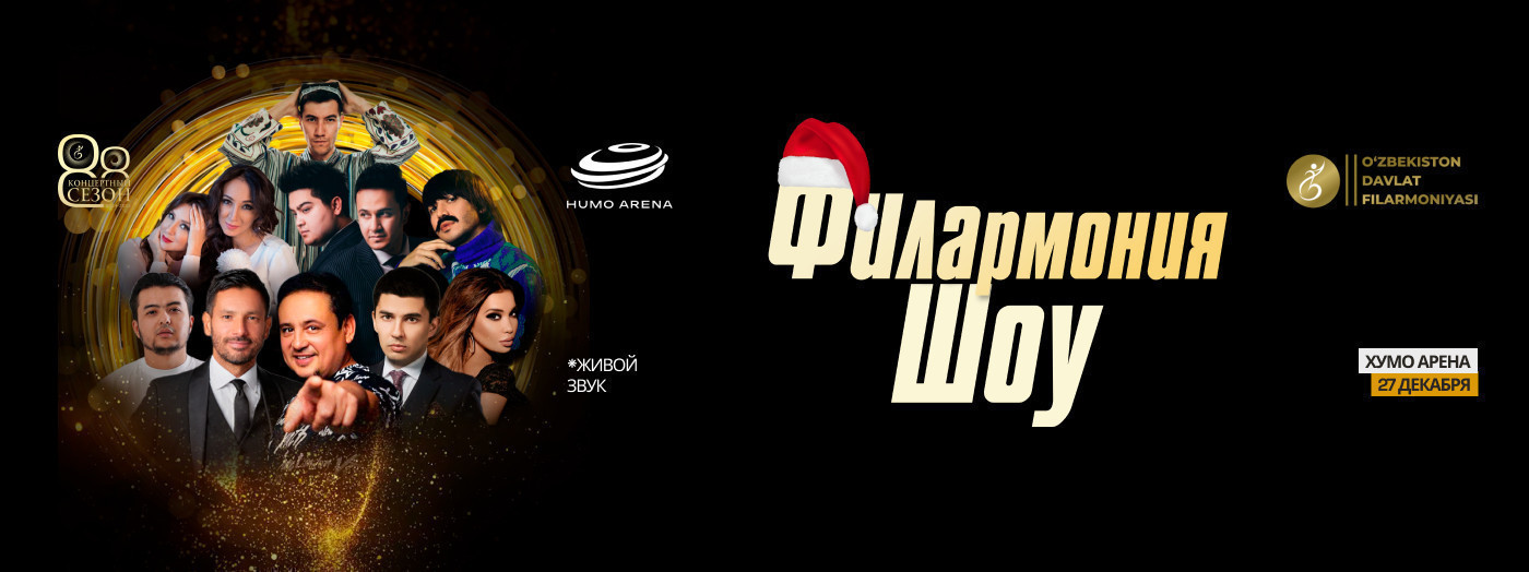 Филармония Шоу