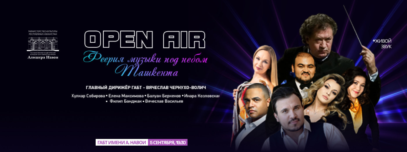 Open air «Феерия музыки под небом Ташкента»