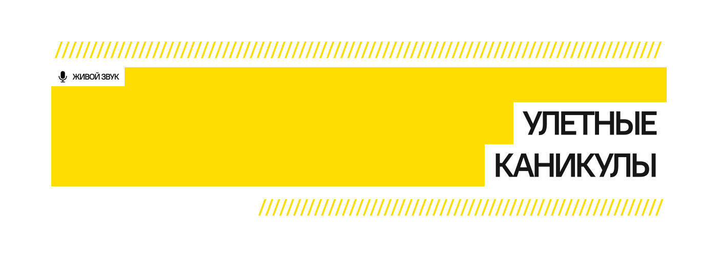 Улетные каникулы