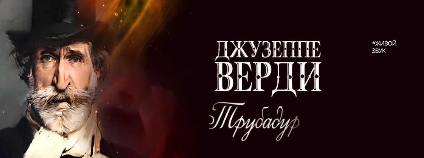 Дж. Верди «Трубадур» опера