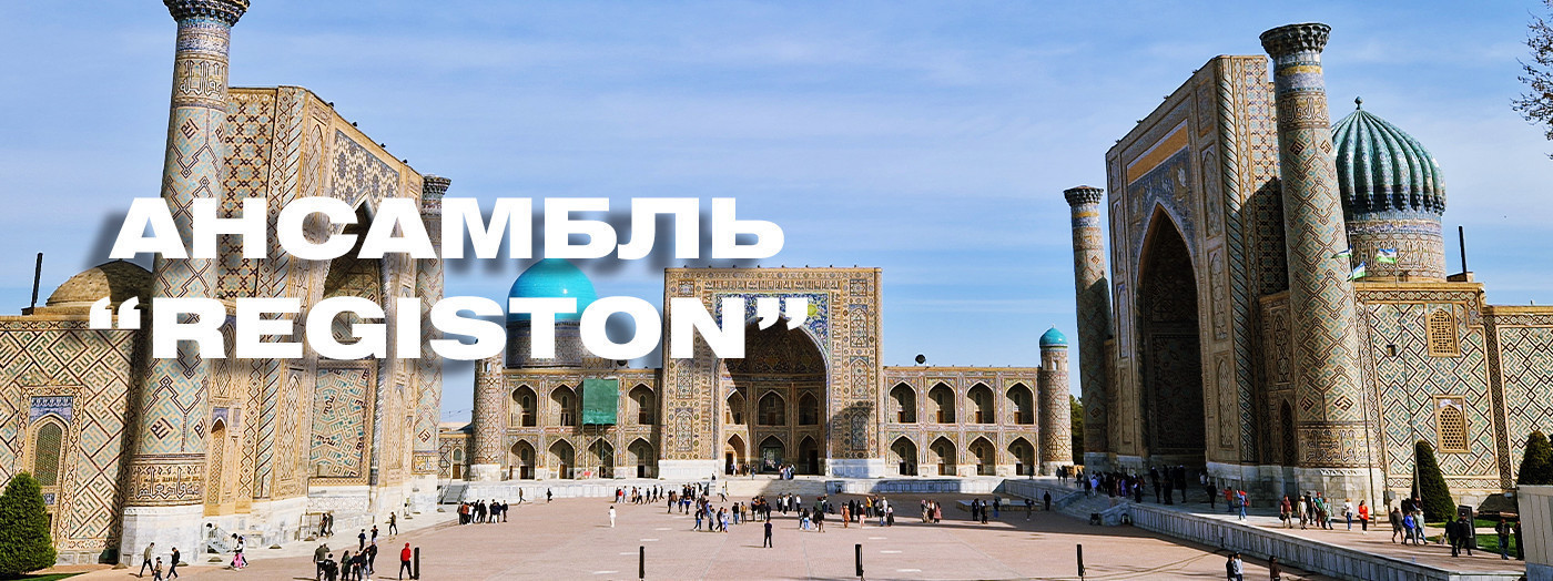 Ансамбль ""REGISTON""