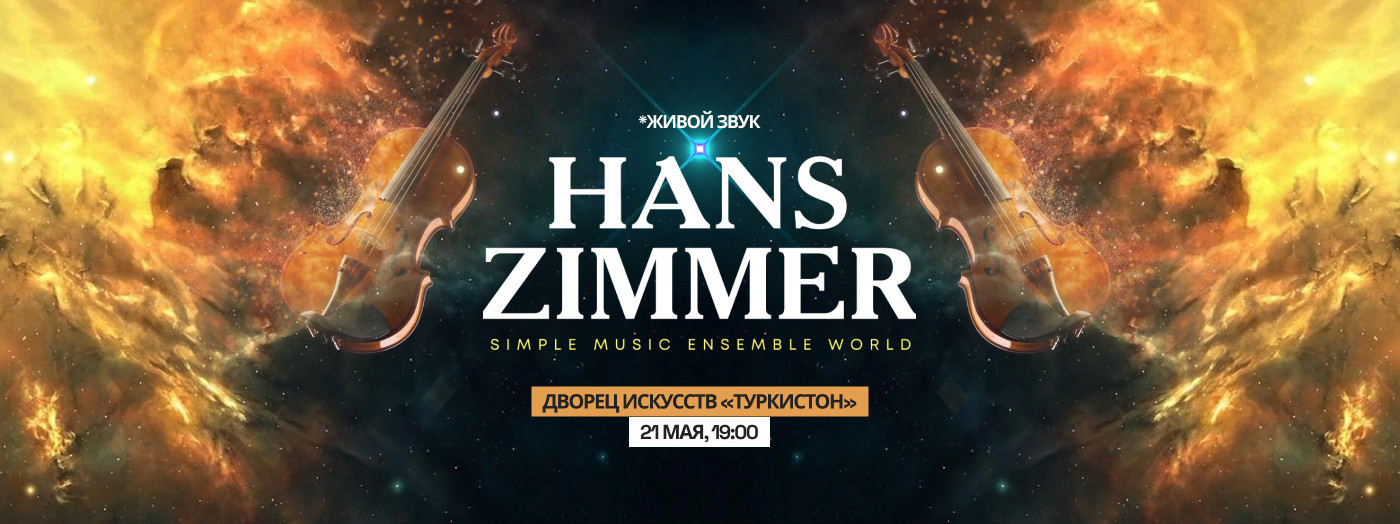 Мир Ханса Циммера